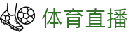 全民看球赛事平台：足球比分直播、今日足球赛程与热门联赛直播